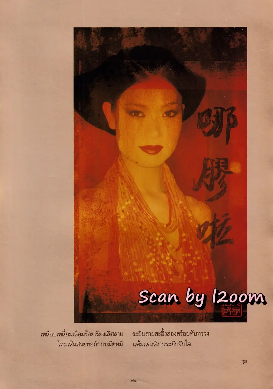 (วันวาน) แอ๊นท์ ธรัญญา @ นิตยสาร พลอยแกมเพชร ปีที่ ๗ ฉบับที่ ๑๕๘ สิงหาคม ๒๕๔๑