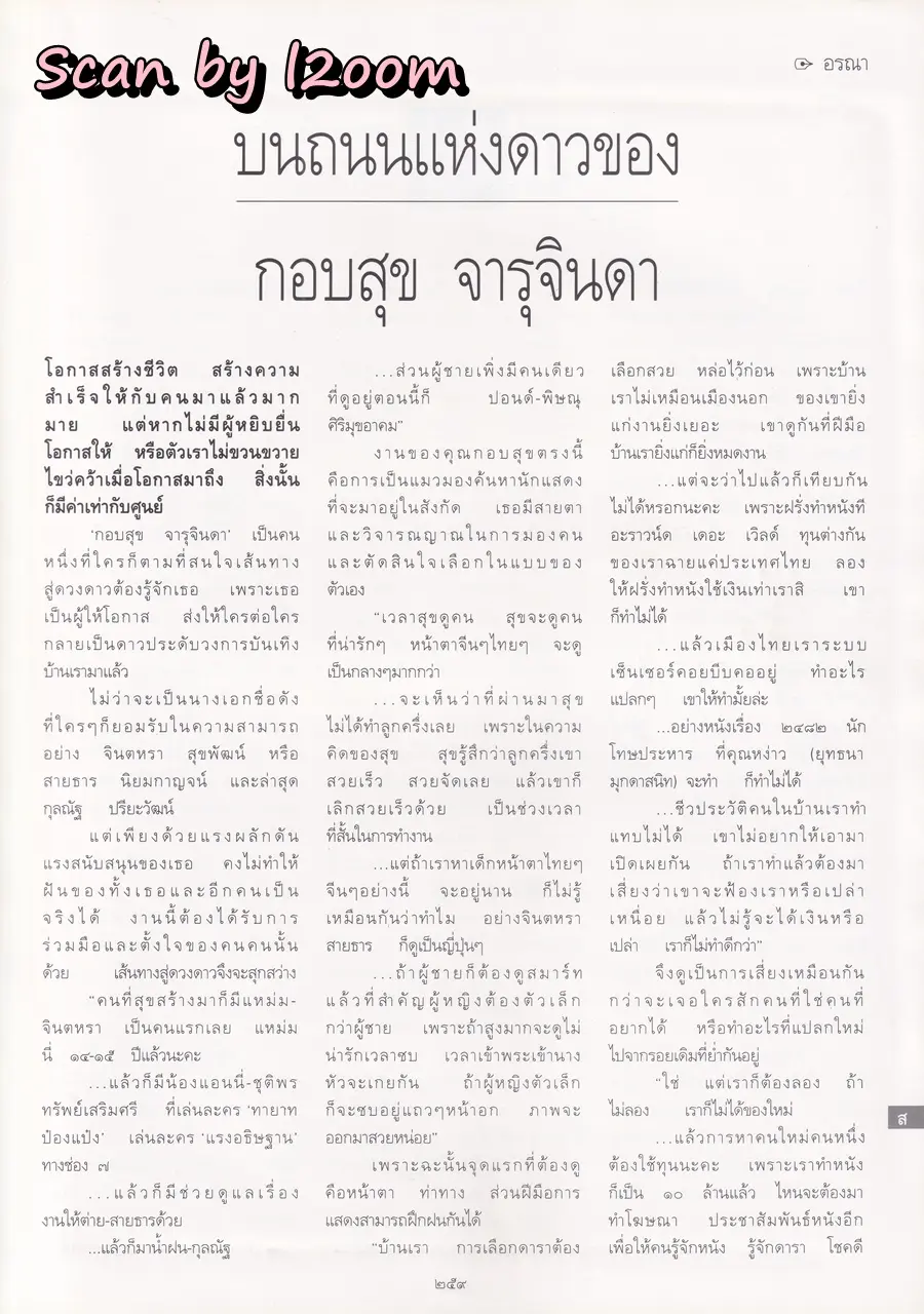 (วันวาน) แอ๊นท์ ธรัญญา @ นิตยสาร พลอยแกมเพชร ปีที่ ๗ ฉบับที่ ๑๕๘ สิงหาคม ๒๕๔๑