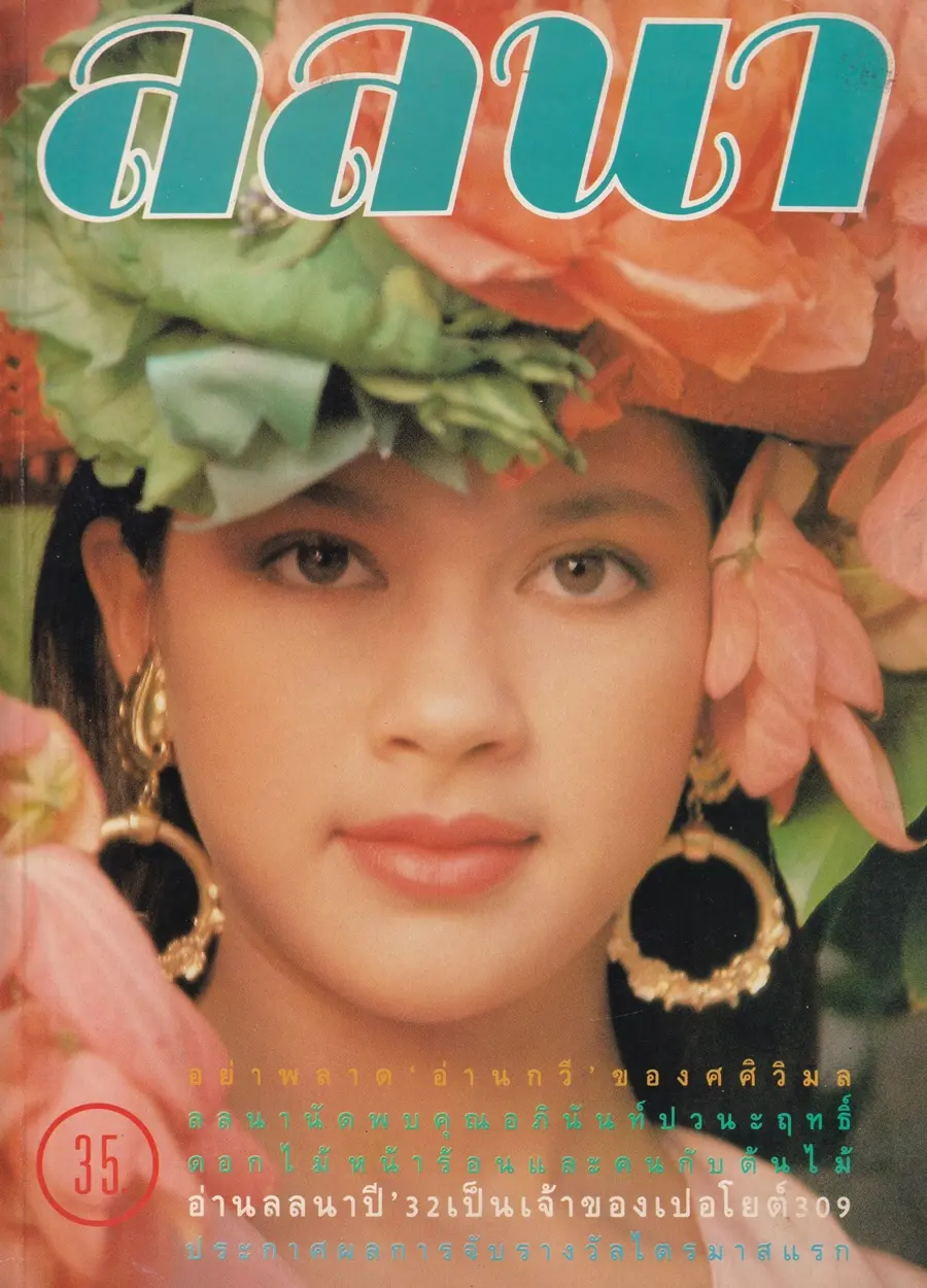 (วันวาน) แหม่ม คัทลียา @ นิตยสาร ลลนา ฉบับที่ 392 ปักษ์หลัง เมษายน 2532