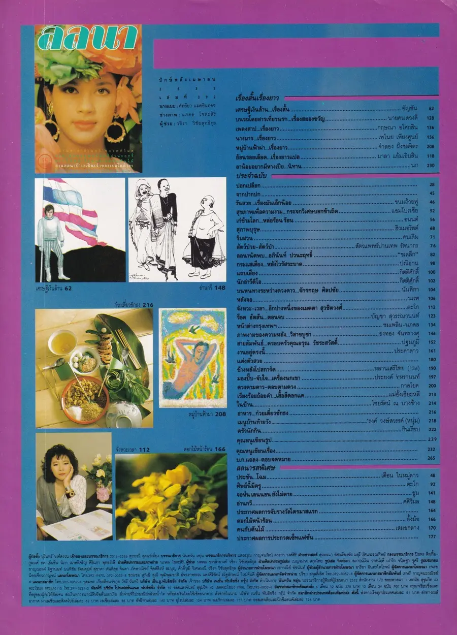 (วันวาน) แหม่ม คัทลียา @ นิตยสาร ลลนา ฉบับที่ 392 ปักษ์หลัง เมษายน 2532