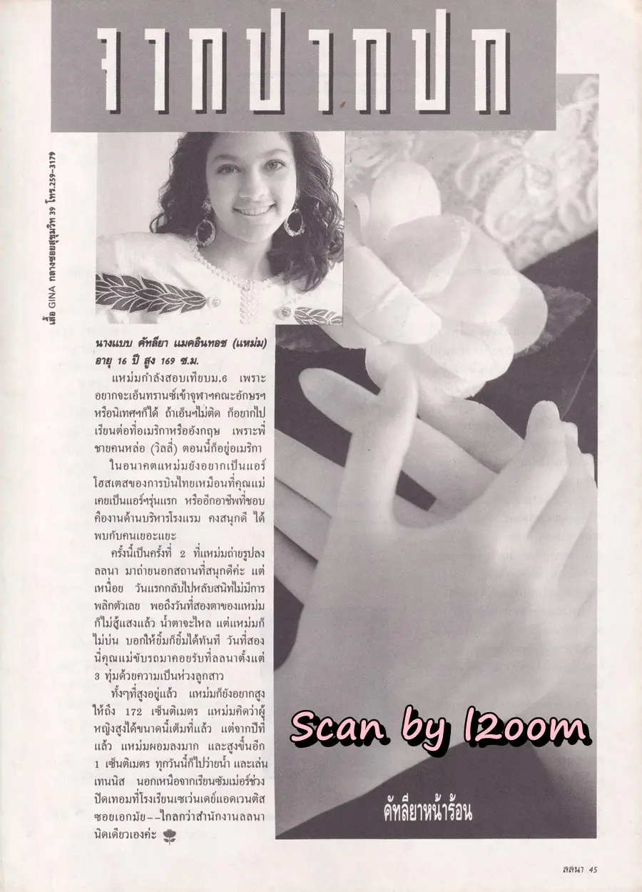 (วันวาน) แหม่ม คัทลียา @ นิตยสาร ลลนา ฉบับที่ 392 ปักษ์หลัง เมษายน 2532