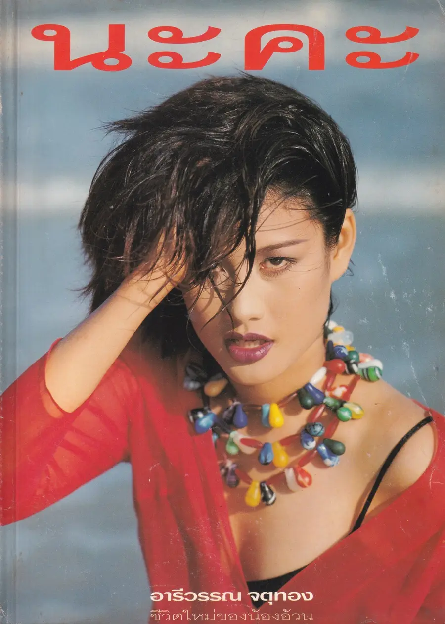 (วันวาน) อ้วน อารีวรรณ @ นิตยสาร นะคะ ปีที่ 14 ฉบับที่ 141 เมษายน 2540