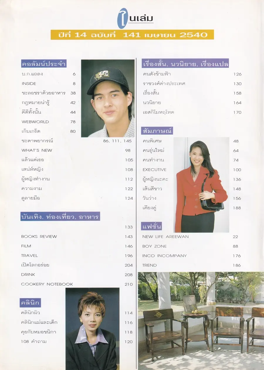 (วันวาน) อ้วน อารีวรรณ @ นิตยสาร นะคะ ปีที่ 14 ฉบับที่ 141 เมษายน 2540