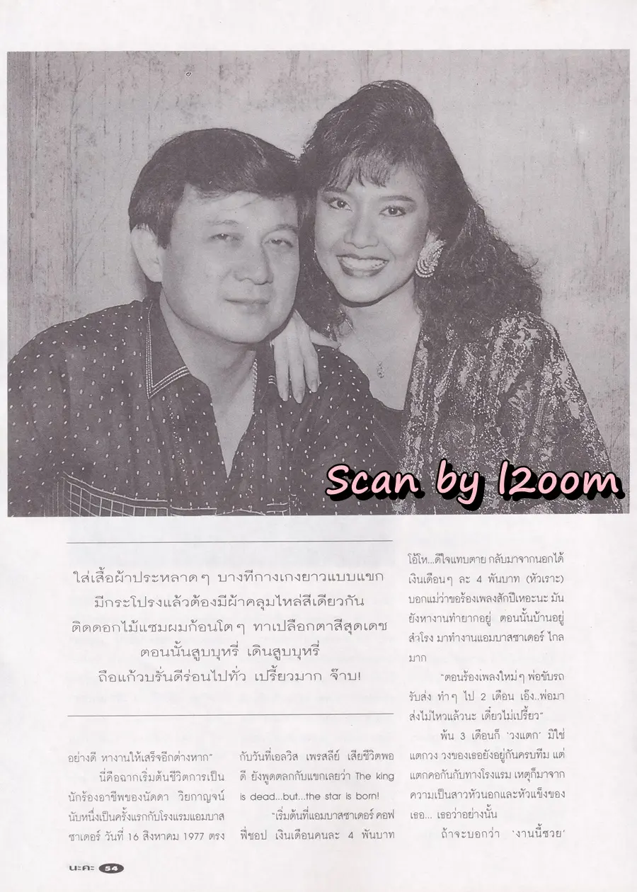 (วันวาน) อ้วน อารีวรรณ @ นิตยสาร นะคะ ปีที่ 14 ฉบับที่ 141 เมษายน 2540