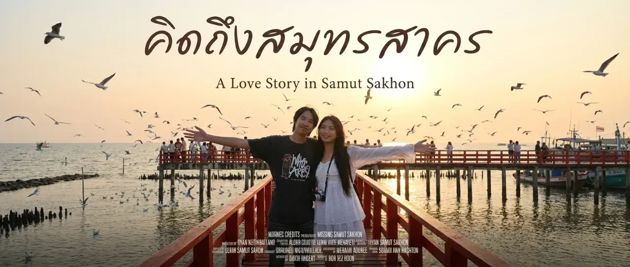 คิดถึงสมุทรสาคร&rdquo; ถ่ายทอดความรัก ความคิดถึง ความผูกพัน ผ่านสายตาผ่านหัวใจ