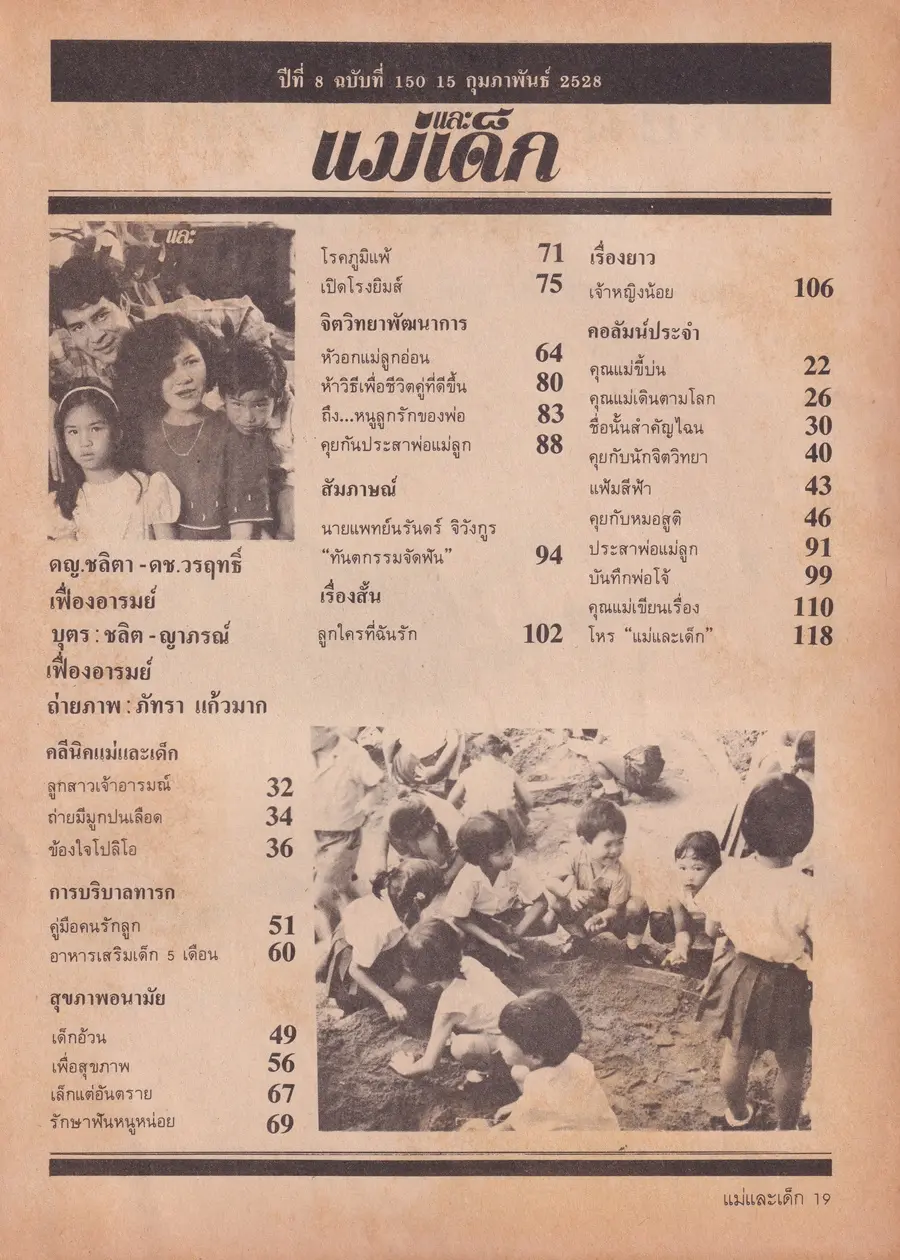 (วันวาน) นิตยสาร แม่และเด็ก ปีที่ 8 ฉบับที่ 150 กุมภาพันธ์ 2528