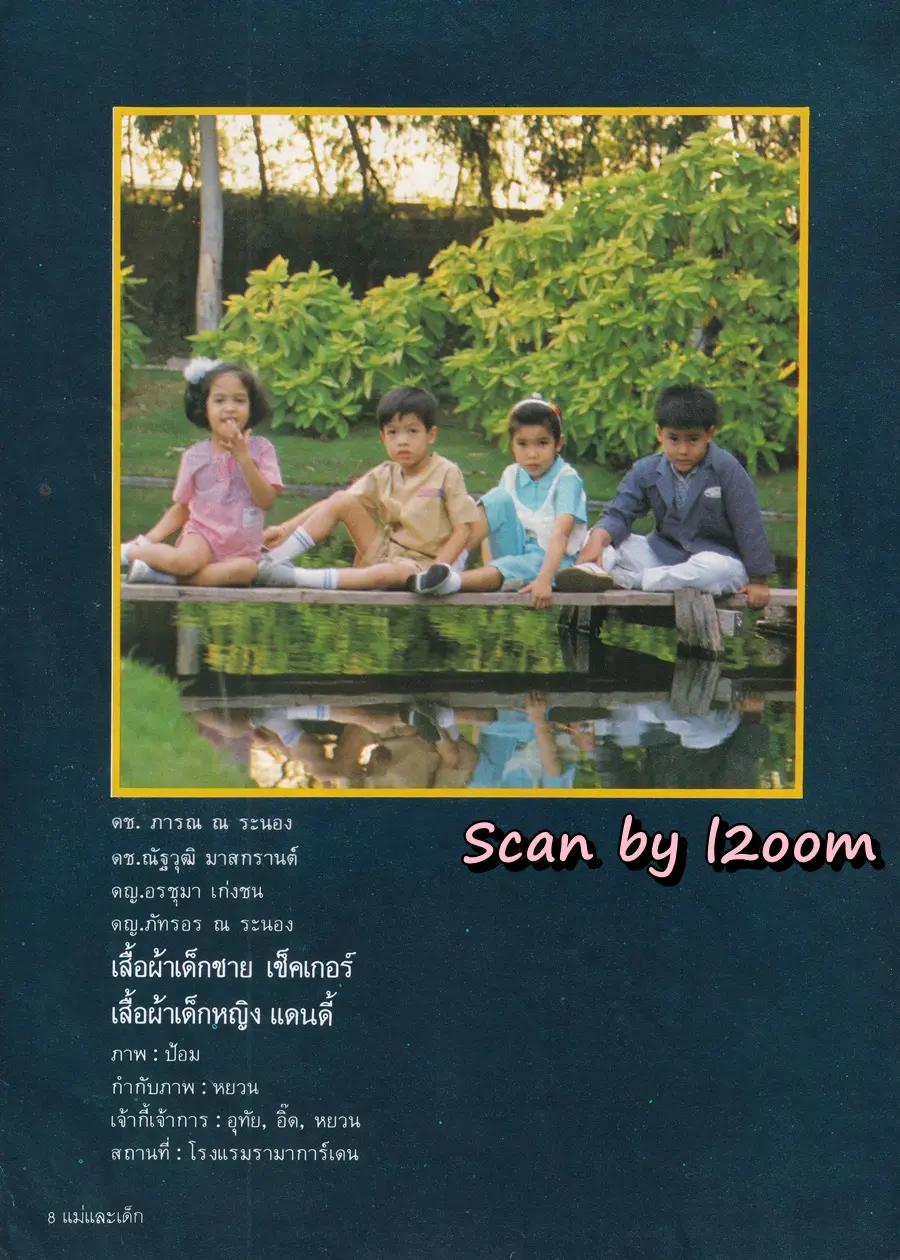 (วันวาน) นิตยสาร แม่และเด็ก ปีที่ 8 ฉบับที่ 150 กุมภาพันธ์ 2528