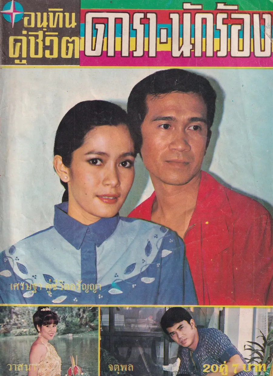 (วันวาน) นิตยสาร อนุทินคู่ชีวิต ดารา-นักร้อง ปีที่ 10 ฉบับที่ 108 พฤศจิกายน-ธันวาคม 2523