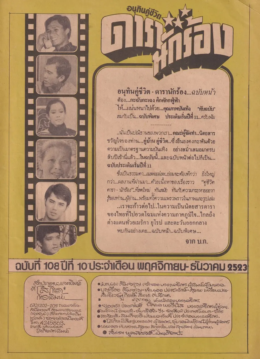 (วันวาน) นิตยสาร อนุทินคู่ชีวิต ดารา-นักร้อง ปีที่ 10 ฉบับที่ 108 พฤศจิกายน-ธันวาคม 2523