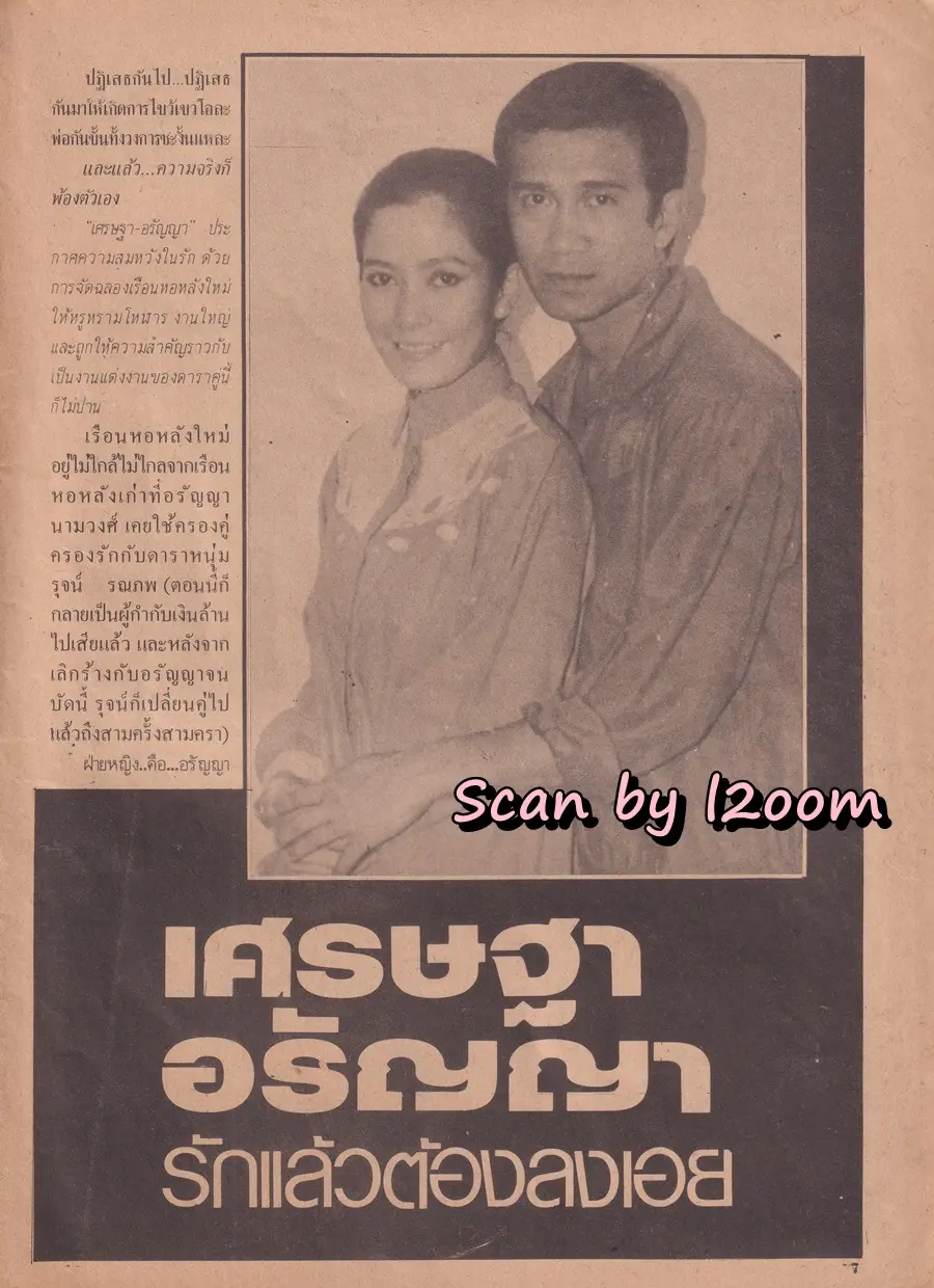 (วันวาน) นิตยสาร อนุทินคู่ชีวิต ดารา-นักร้อง ปีที่ 10 ฉบับที่ 108 พฤศจิกายน-ธันวาคม 2523