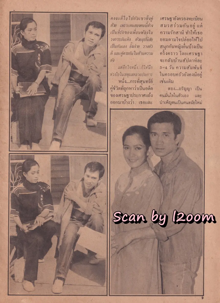 (วันวาน) นิตยสาร อนุทินคู่ชีวิต ดารา-นักร้อง ปีที่ 10 ฉบับที่ 108 พฤศจิกายน-ธันวาคม 2523