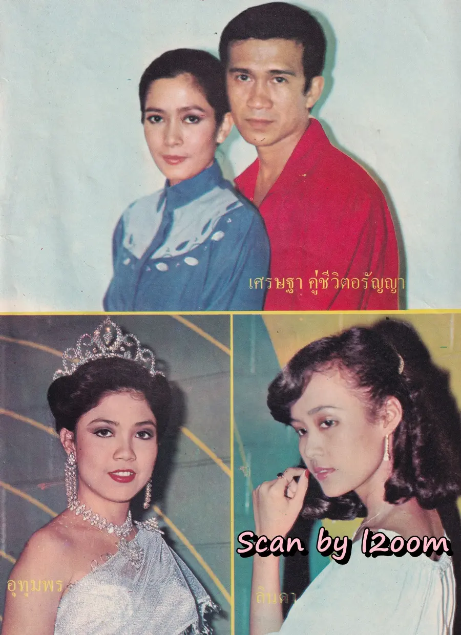 (วันวาน) นิตยสาร อนุทินคู่ชีวิต ดารา-นักร้อง ปีที่ 10 ฉบับที่ 108 พฤศจิกายน-ธันวาคม 2523