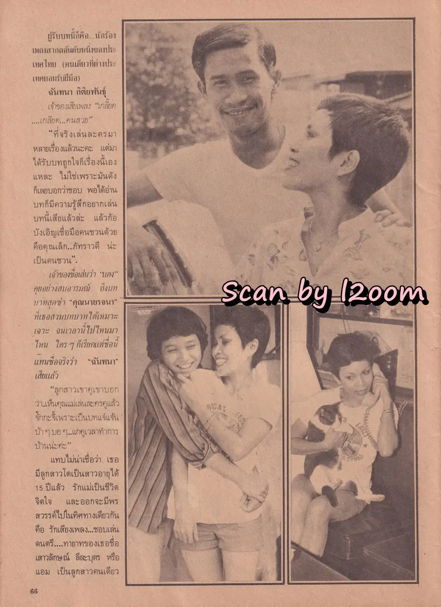 (วันวาน) นิตยสาร อนุทินคู่ชีวิต ดารา-นักร้อง ปีที่ 10 ฉบับที่ 108 พฤศจิกายน-ธันวาคม 2523