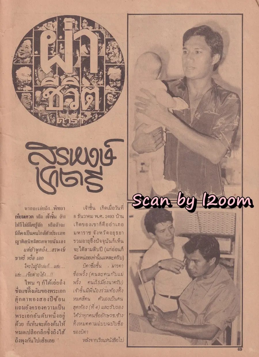 (วันวาน) นิตยสาร อนุทินคู่ชีวิต ดารา-นักร้อง ปีที่ 10 ฉบับที่ 108 พฤศจิกายน-ธันวาคม 2523