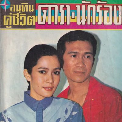 (วันวาน) นิตยสาร อนุทินคู่ชีวิต​ ดารา-นักร้อง ปีที่ 10 ฉบับที่ 108 พฤศจิกายน-ธันวาคม 2523