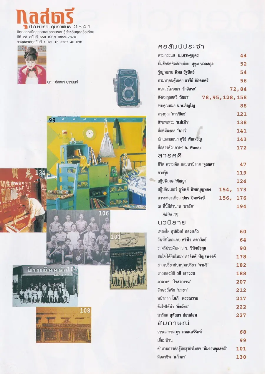 (วันวาน) หมวย อังศนา @ นิตยสาร กุลสตรี ปีที่ 28 ฉบับที่ 650 ปักษ์แรก กุมภาพันธ์ 2541