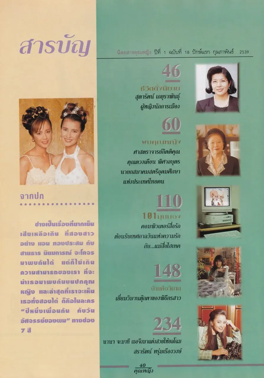 (วันวาน) แอน ทองประสม & ต่าย สายธาร @ นิตยสาร คุณหญิง ปีที่ 1 ฉบับที่ 18 ปักษ์แรก กุมภาพันธ์ 2539