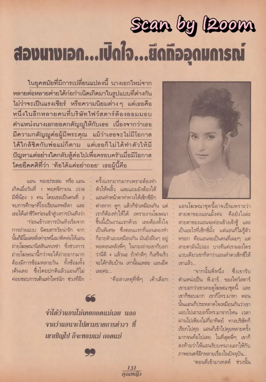 (วันวาน) แอน ทองประสม & ต่าย สายธาร @ นิตยสาร คุณหญิง ปีที่ 1 ฉบับที่ 18 ปักษ์แรก กุมภาพันธ์ 2539