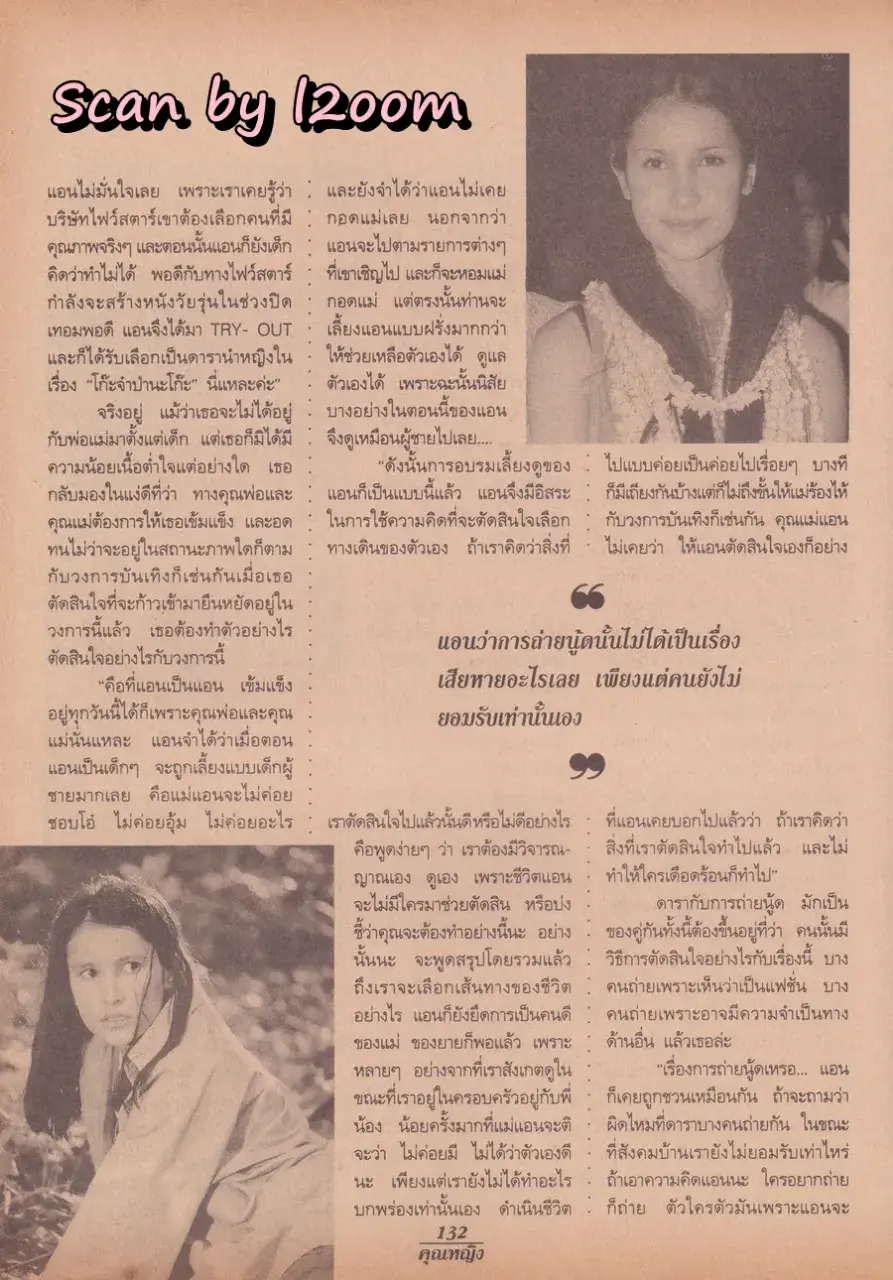 (วันวาน) แอน ทองประสม & ต่าย สายธาร @ นิตยสาร คุณหญิง ปีที่ 1 ฉบับที่ 18 ปักษ์แรก กุมภาพันธ์ 2539