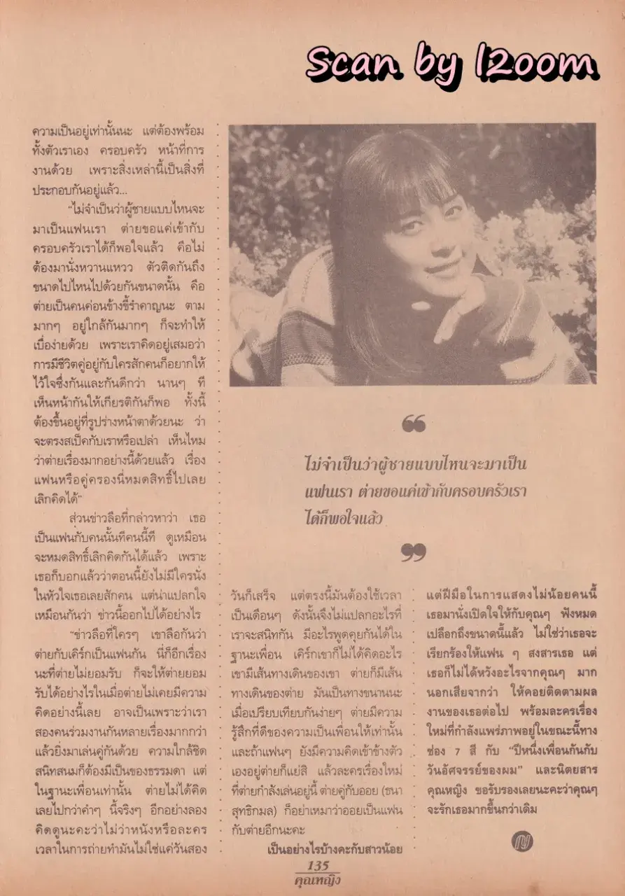 (วันวาน) แอน ทองประสม & ต่าย สายธาร @ นิตยสาร คุณหญิง ปีที่ 1 ฉบับที่ 18 ปักษ์แรก กุมภาพันธ์ 2539