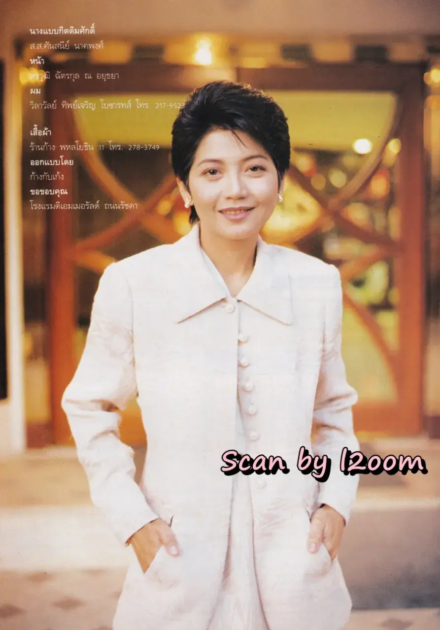 (วันวาน) แอน ทองประสม & ต่าย สายธาร @ นิตยสาร คุณหญิง ปีที่ 1 ฉบับที่ 18 ปักษ์แรก กุมภาพันธ์ 2539