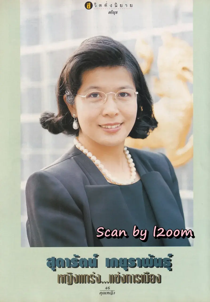 (วันวาน) แอน ทองประสม & ต่าย สายธาร @ นิตยสาร คุณหญิง ปีที่ 1 ฉบับที่ 18 ปักษ์แรก กุมภาพันธ์ 2539