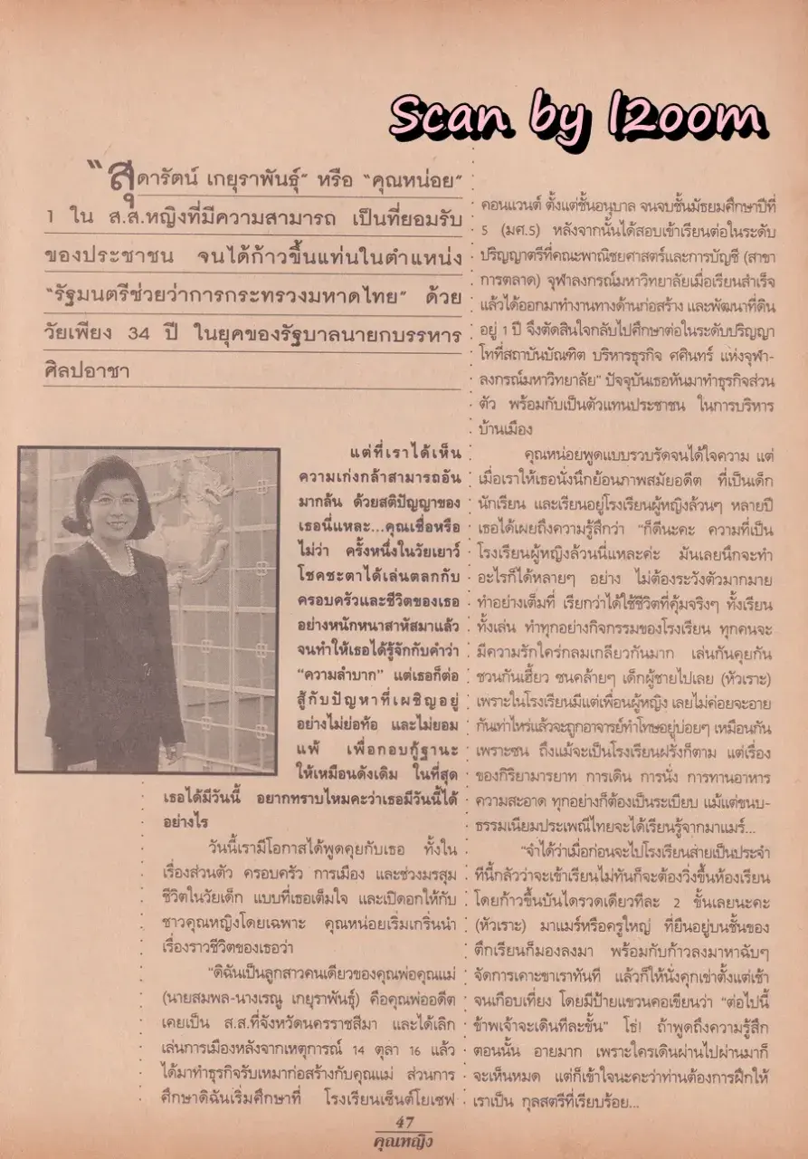 (วันวาน) แอน ทองประสม & ต่าย สายธาร @ นิตยสาร คุณหญิง ปีที่ 1 ฉบับที่ 18 ปักษ์แรก กุมภาพันธ์ 2539