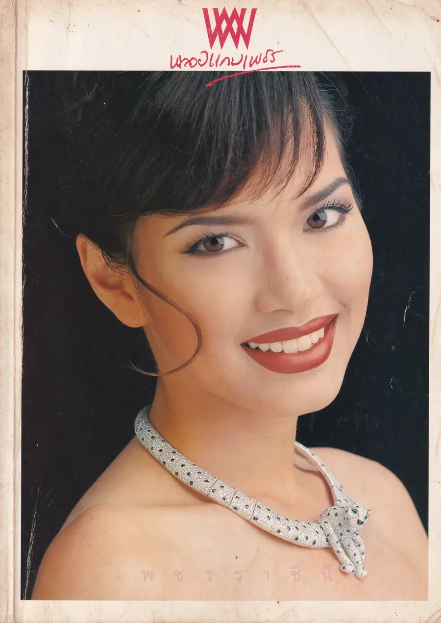 (วันวาน) อ้อม พิยดา @ นิตยสาร พลอยแกมเพชร ปีที่ ๔ ฉบับที่ ๙๔ ธันวาคม ๒๕๓๘