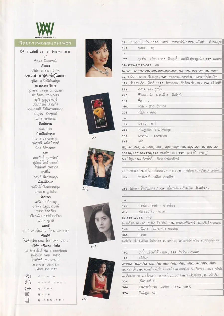 (วันวาน) อ้อม พิยดา @ นิตยสาร พลอยแกมเพชร ปีที่ ๔ ฉบับที่ ๙๔ ธันวาคม ๒๕๓๘