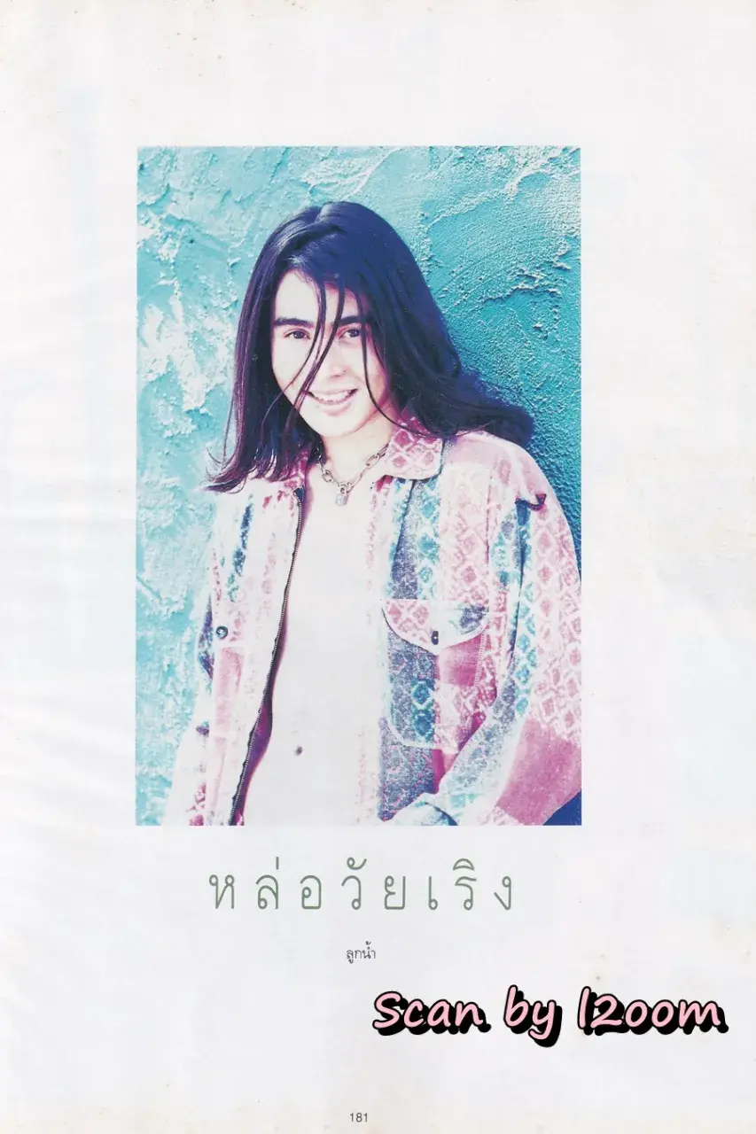 (วันวาน) อ้อม พิยดา @ นิตยสาร พลอยแกมเพชร ปีที่ ๔ ฉบับที่ ๙๔ ธันวาคม ๒๕๓๘