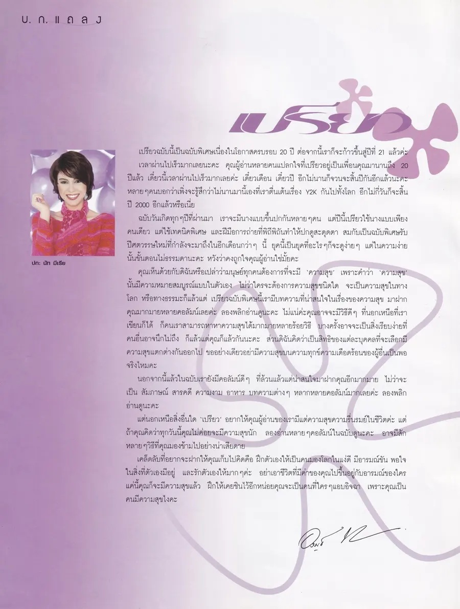 (วันวาน) นัท มีเรีย @ นิตยสาร เปรียว ปีที่ 20 ฉบับที่ 440 ปักษ์แรก พฤศจิกายน 2543