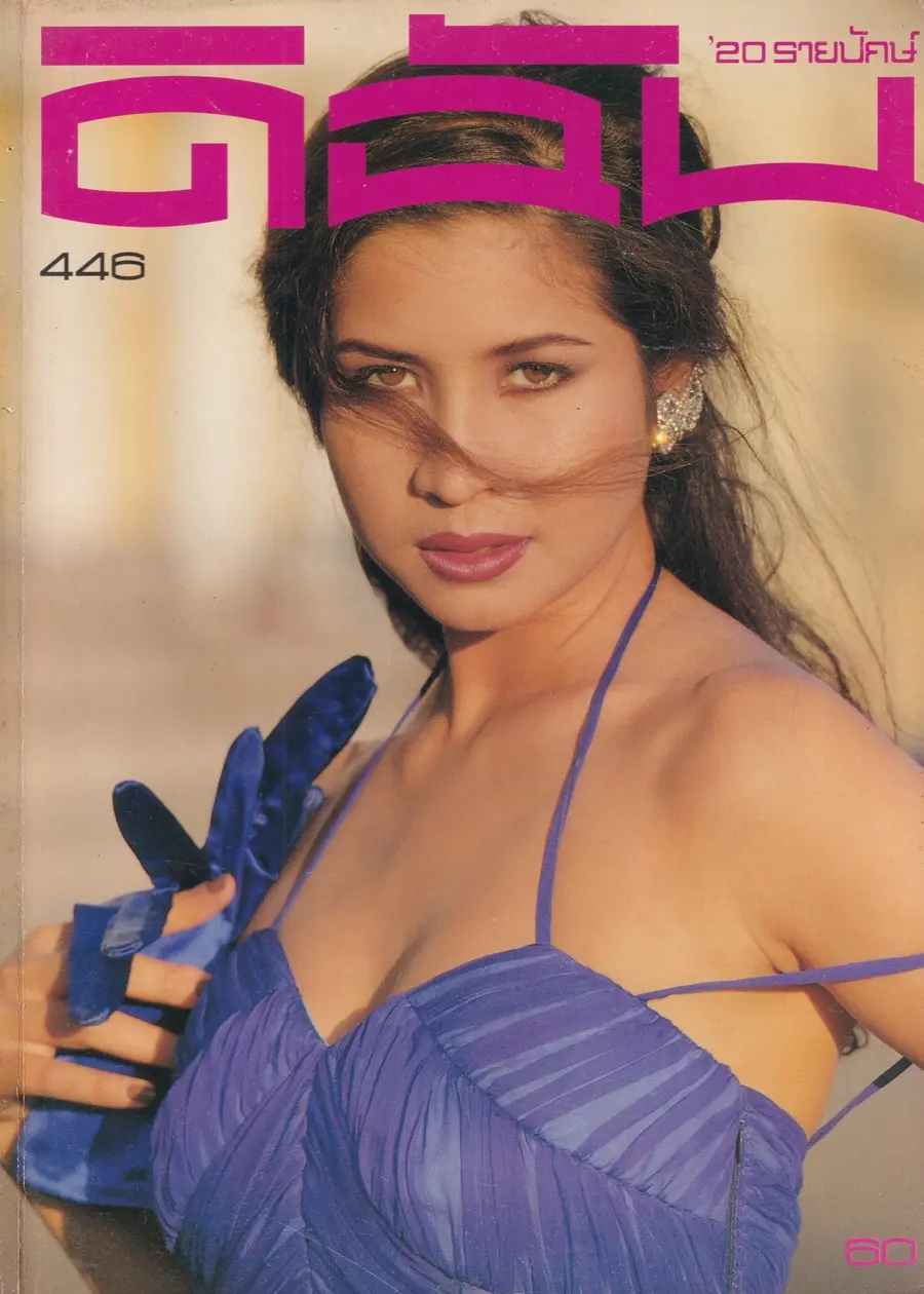 (วันวาน) หมิว ลลิตา @ นิตยสาร ดิฉัน ปีที่ 19 ฉบับที่ 446 กันยายน 2538