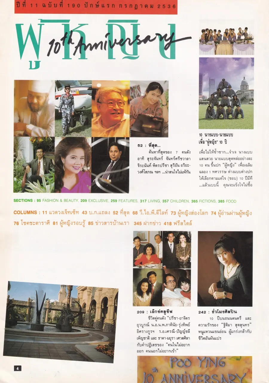 (วันวาน) นิตยสาร ผู้หญิง ปีที่ 11 ฉบับที่ 190 ปักษ์แรก กรกฏาคม 2536