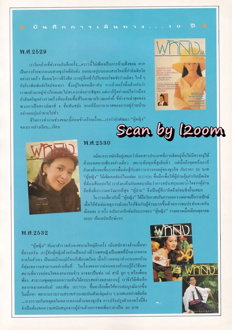 (วันวาน) นิตยสาร ผู้หญิง ปีที่ 11 ฉบับที่ 190 ปักษ์แรก กรกฏาคม 2536