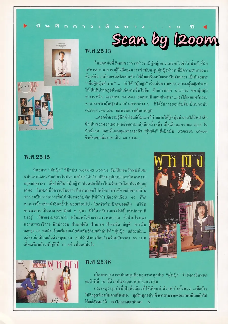 (วันวาน) นิตยสาร ผู้หญิง ปีที่ 11 ฉบับที่ 190 ปักษ์แรก กรกฏาคม 2536
