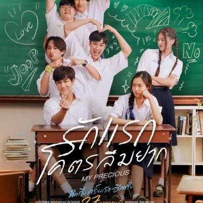 Thai Movie Posters: MY PRECIOUS (รักแรก โคตรลืมยาก) 🇹🇭