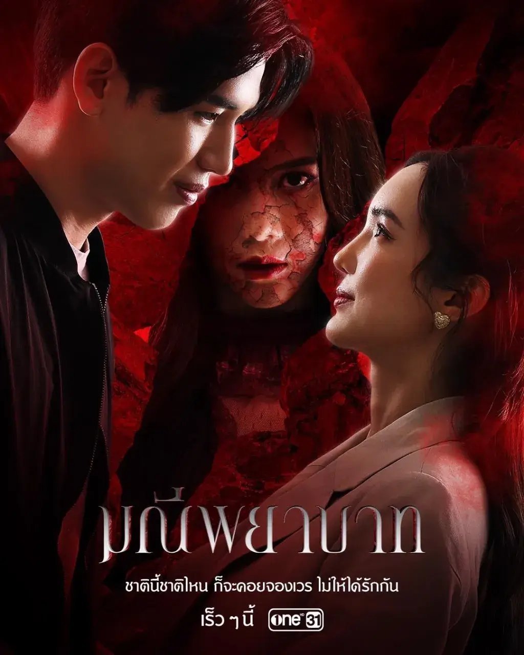 Thai Drama Posters: The Stone of Affection (มณีพยาบาท) 🇹🇭