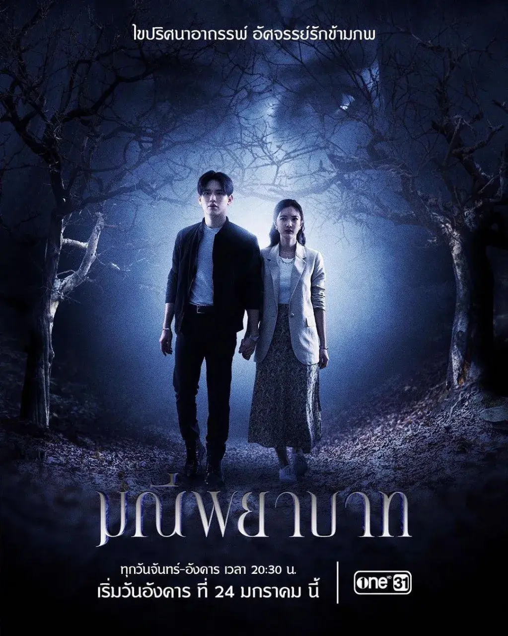 Thai Drama Posters: The Stone of Affection (มณีพยาบาท) 🇹🇭