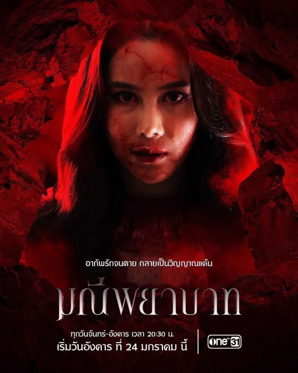 Thai Drama Posters: The Stone of Affection (มณีพยาบาท) 🇹🇭