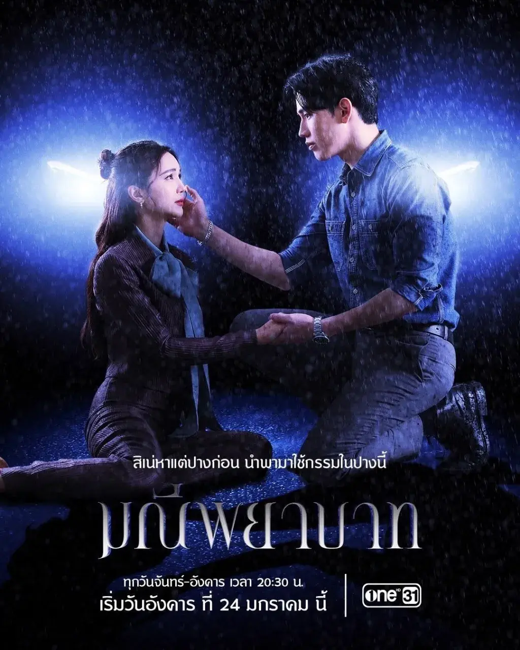 Thai Drama Posters: The Stone of Affection (มณีพยาบาท) 🇹🇭