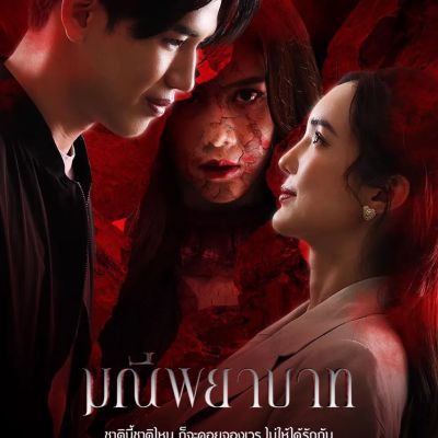 Thai Drama Posters: The Stone of Affection (มณีพยาบาท) 🇹🇭