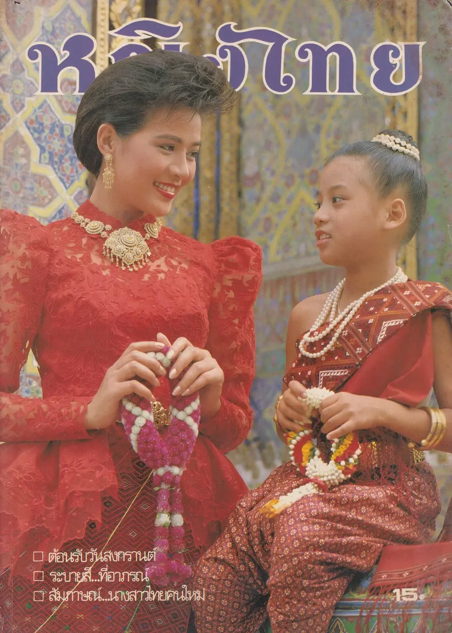 (วันวาน) กบ ปภัสรา & กะทิ วันวิสา @ นิตยสาร หญิงไทย ปีที่ 15 ฉบับที่ 349 ปักษ์หลัง เมษายน 2533