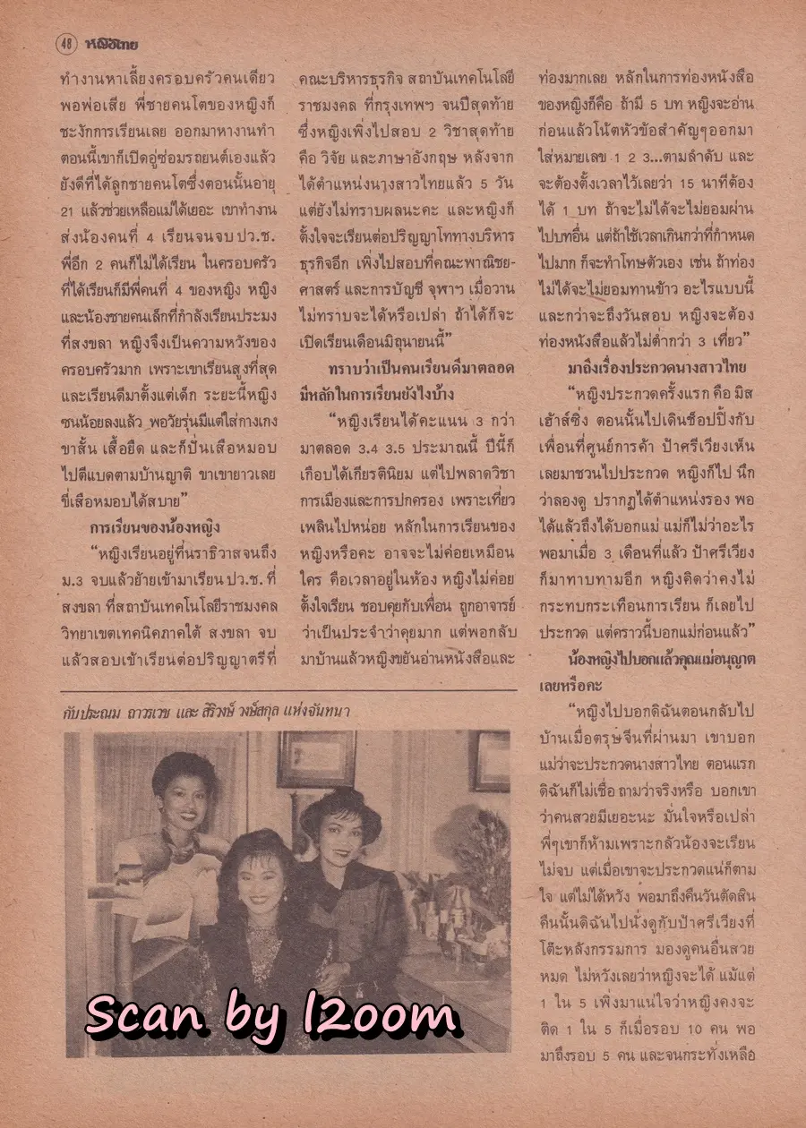 (วันวาน) กบ ปภัสรา & กะทิ วันวิสา @ นิตยสาร หญิงไทย ปีที่ 15 ฉบับที่ 349 ปักษ์หลัง เมษายน 2533