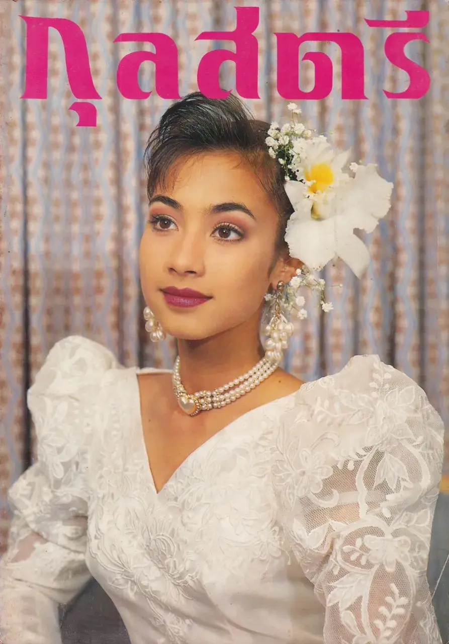 (วันวาน) แคทรียา อิงลิช @ นิตยสาร กุลสตรี ปีที่ 23 ฉบับที่ 549 ปักษ์หลัง พฤศจิกายน 2536