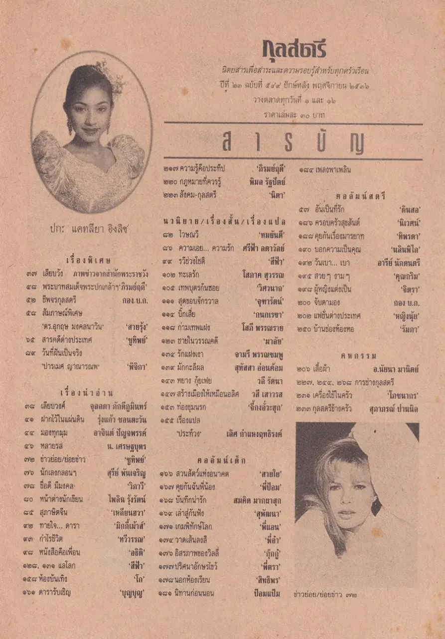 (วันวาน) แคทรียา อิงลิช @ นิตยสาร กุลสตรี ปีที่ 23 ฉบับที่ 549 ปักษ์หลัง พฤศจิกายน 2536