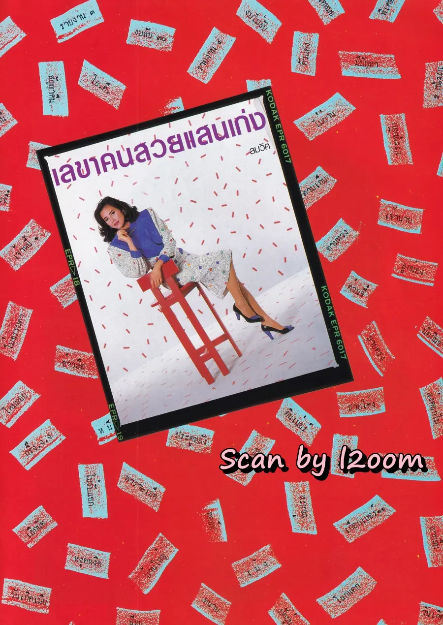 (วันวาน) พินทิพา ปัทมสิงห์ ณ อยุธยา @ นิตยสาร ดิฉัน ปีที่ 11 ฉบับที่ 240 กุมภาพันธ์ 2530