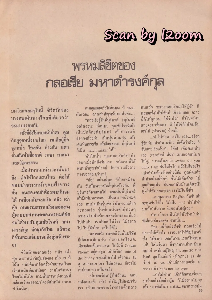 (วันวาน) พินทิพา ปัทมสิงห์ ณ อยุธยา @ นิตยสาร ดิฉัน ปีที่ 11 ฉบับที่ 240 กุมภาพันธ์ 2530