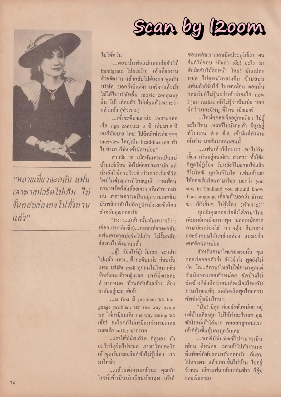 (วันวาน) พินทิพา ปัทมสิงห์ ณ อยุธยา @ นิตยสาร ดิฉัน ปีที่ 11 ฉบับที่ 240 กุมภาพันธ์ 2530