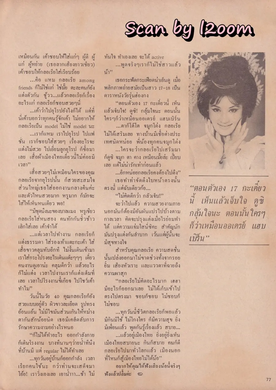 (วันวาน) พินทิพา ปัทมสิงห์ ณ อยุธยา @ นิตยสาร ดิฉัน ปีที่ 11 ฉบับที่ 240 กุมภาพันธ์ 2530