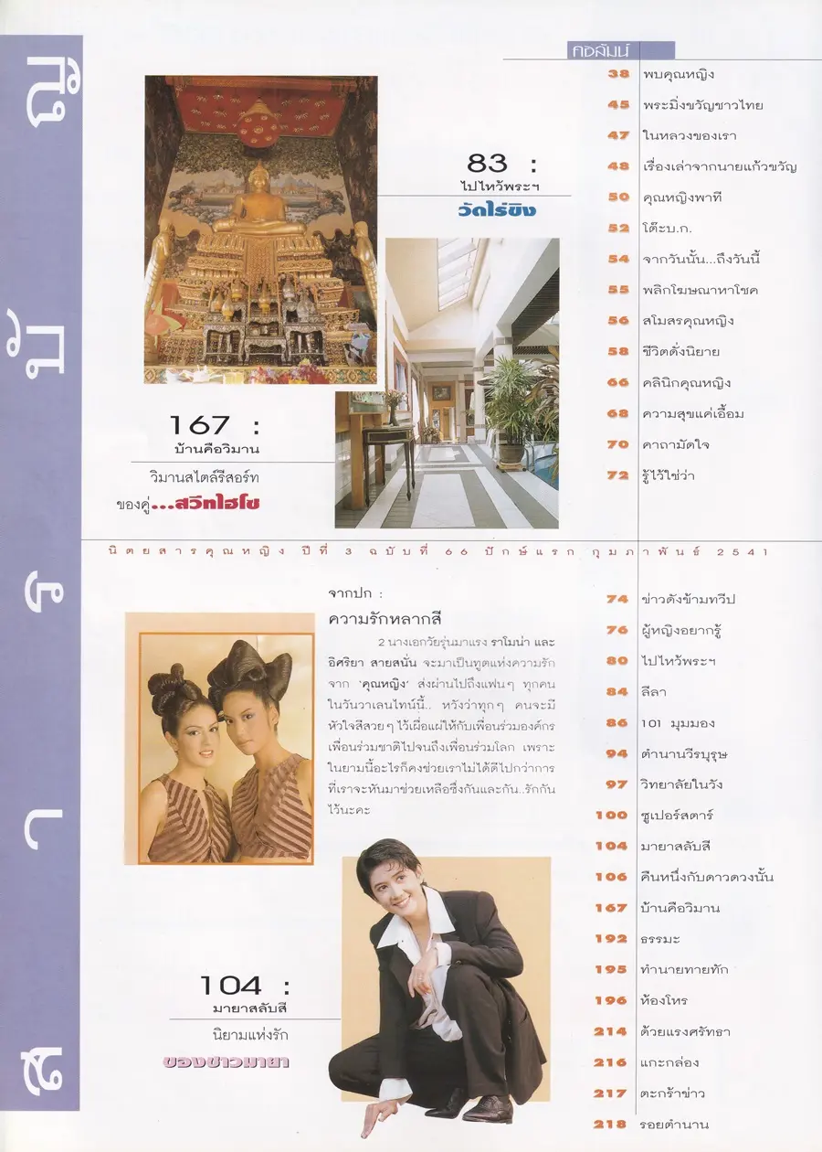 (วันวาน) เอ๊ะ อิศริยา & ราโมน่า ซาโนลารี่ @ นิตยสาร คุณหญิง ปีที่ 3 ฉบับที่ 66 ปักษ์แรก กุมภาพันธ์ 2541